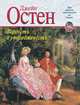 Гордість і упередженість, Остен Джейн 