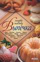 Выпечка, Сборник рецептов 