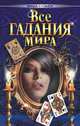 Все гадания мира, Гопаченко А. М. 
