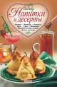 Напитки и десерты, Сборник рецептов 