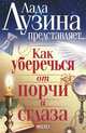 Как уберечься от порчи и сглаза, Лузина Лада 