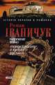 Черлене вино. Манускрипт з вулиці Руської (збірник), Іваничук Роман 