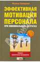 Эффективная мотивация персонала при минимальных затратах: сборник практических инструментов, Самоукина Наталья Васильевна 