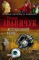 Журавлиний крик, Іваничук Роман 