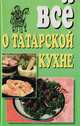 Все о татарской кухне, 