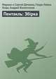 Пентакль: Збірка, Дяченко Марина и Сергей, Олди Генри Лайон, Валентинов Андрей 