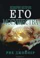 Безмерно величие Его могущества, Рик Джойнер 