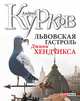 Львовская гастроль Джими Хендрикса, Курков Андрей 