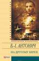 На другому березі (збірник), Антонич Богдан-Ігор Васильович 