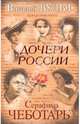 Дочери России, Вульф Виталий Яковлевич, Чеботарь Серафима Петровна 