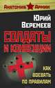 Солдаты и конвенции. Как воевать по правилам, Веремеев Юрий Георгиевич 