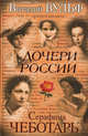 Дочери России, Серафима Чеботарь, Виталий Вульф 