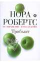 Трибьют, Нора Робертс 