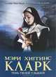 Тень твоей улыбки, Мэри Хиггинс Кларк 