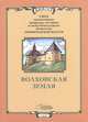Свод памятников истории и архитектуры Ленинградской области. Книга 1. Волховская земля, Родион Надеждин 