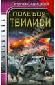 Поле боя – Тбилиси, Савицкий Георгий Валериевич 