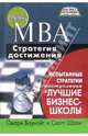 Степень MBA - стратегия достижения. Испытанные стратегии поступления в лучшие бизнес-школы, Омари Боунайт, Скотт Шрам 