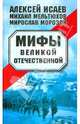 Мифы Великой Отечественной, Исаев Алексей Валерьевич, Морозов Мирослав Эдуардович, Мельтюхов Михаил Иванович 