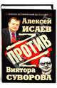 Против Виктора Суворова, Исаев Алексей Валерьевич 