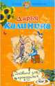 Дайвинг для крокодила: роман, Калинина Дарья Александровна 