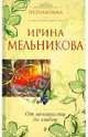 От ненависти до любви: роман, Мельникова И., Мельникова Ирина Александровна 