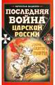 Последняя война царской России, Шацилло Вячеслав Корнельевич 