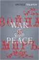 War and Peace, Leo Tolstoy 