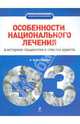 Особенности национального лечения: в историях пациентов и ответах юриста, Саверский Александр Владимирович 
