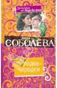 Злодеи-чародеи: роман, Соболева Лариса Павловна 