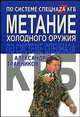 Метание холодного оружия по системе спецназа КГБ - (По системе спецнаzа), Травников Александр Игоревич 