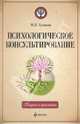 Психологическое консультирование. Теория и практика. Учебное пособие, Гусакова Марина Петровна 