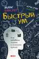 Быстрый ум. Как забывать лишнее и помнить нужное, Лоберг Кристин, Байстер Майк 