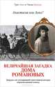 Анастасия или Анна? Величайшая загадка дома Романовых, Грег Кинг, Пенни Уилсон 