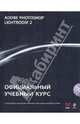 Adobe Photoshop Lightroom 2: Официальный учебный курс (+CD), 