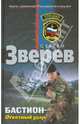 Бастион. Ответный удар, Зверев Сергей Иванович 