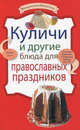 Куличи и другие блюда для православных праздников, 