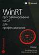 WinRT. Программирование на C# для профессионалов, Рихтер Джеффри 