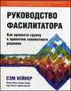 Руководство фасилитатора. Как привести группу к принятию совместного решения, Кейнер С., Линд Л., Толди К. 