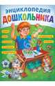 Энциклопедия дошкольника, Перова Ольга Дмитриевна 