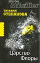 Царство Флоры: роман, Степанова Татьяна Юрьевна 
