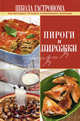 Школа Гастронома. Пироги и пирожки, 