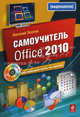 Самоучитель Office 2010 (+ CD-ROM), Василий Леонов 