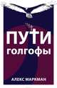 Пути Голгофы, Маркман Алекс 