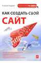 Веб-Самоделкин. Как самому создать сайт быстро и профессионально, Гладкий Алексей Анатольевич 