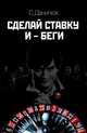 Сделай ставку и беги, Данилюк Семён 