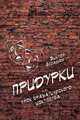 Придурки, или Урок драматического искусства (сборник), Левашов Виктор 
