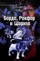 Бордо, Рокфор и Шаризо, Север Дмитрий 