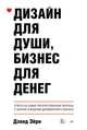 Дизайн для души, бизнес для денег. Ответы на самые распространенные вопросы о запуске и ведении дизайнерского бизнеса, Эйри Дэвид 
