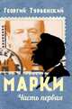 Марки. Филателистическая повесть. Книга 1, Турьянский Георгий 