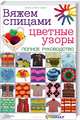 Вяжем спицами цветные узоры. Полное руководство, Хафф Мэри Скотт 